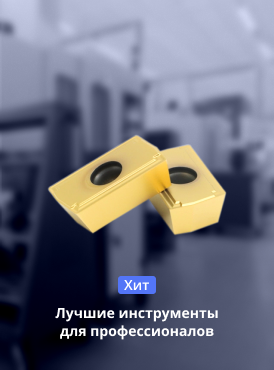 Лучшие инструменты для профессионалов 2